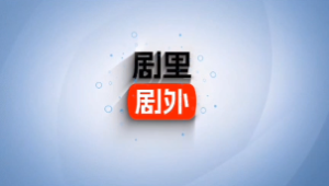 【剧里剧外】抖音短剧分享赚钱教程及软件_栗子资源网丨一款免费全网资源,源码,代码,视频,论坛,信息分享互动与下载平台。