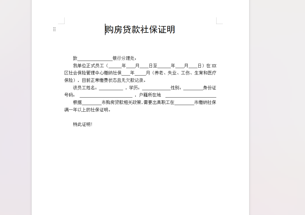 购房贷款社保证明模板_栗子资源网丨一款免费全网资源,源码,代码,视频,论坛,信息分享互动与下载平台。