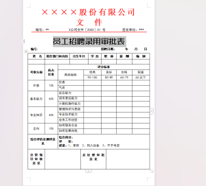 员工招聘录用审批表_栗子资源网丨一款免费全网资源,源码,代码,视频,论坛,信息分享互动与下载平台。