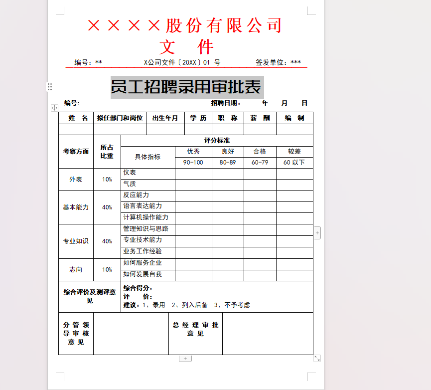 员工招聘录用审批表_栗子资源网丨一款免费全网资源,源码,代码,视频,论坛,信息分享互动与下载平台。