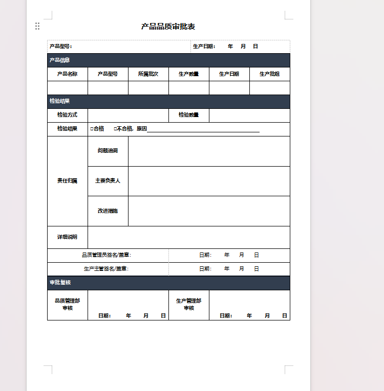 产品品质审批表_栗子资源网丨一款免费全网资源,源码,代码,视频,论坛,信息分享互动与下载平台。