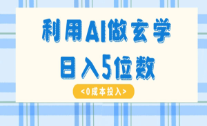 AI玄学的项目0成本日入5位数_栗子资源网丨一款免费全网资源,源码,代码,视频,论坛,信息分享互动与下载平台。