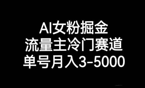 AI女粉冷门掘金项目_栗子资源网丨一款免费全网资源,源码,代码,视频,论坛,信息分享互动与下载平台。