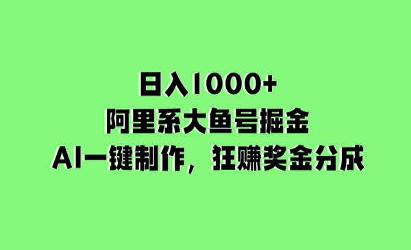 大鱼号AI掘金项目_栗子资源网丨一款免费全网资源,源码,代码,视频,论坛,信息分享互动与下载平台。