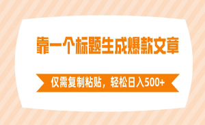 标题生成爆款文章项目_栗子资源网丨一款免费全网资源,源码,代码,视频,论坛,信息分享互动与下载平台。