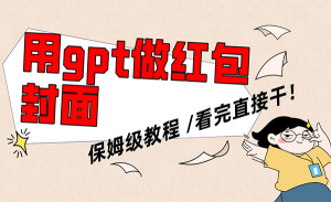AI快速生成微信红包封面项目_栗子资源网丨一款免费全网资源,源码,代码,视频,论坛,信息分享互动与下载平台。