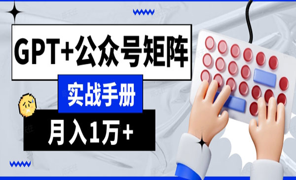 AI流量主公众号矩阵实战手册_栗子资源网丨一款免费全网资源,源码,代码,视频,论坛,信息分享互动与下载平台。