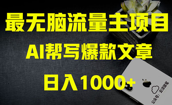 AI掘金公众号流量主项目_栗子资源网丨一款免费全网资源,源码,代码,视频,论坛,信息分享互动与下载平台。