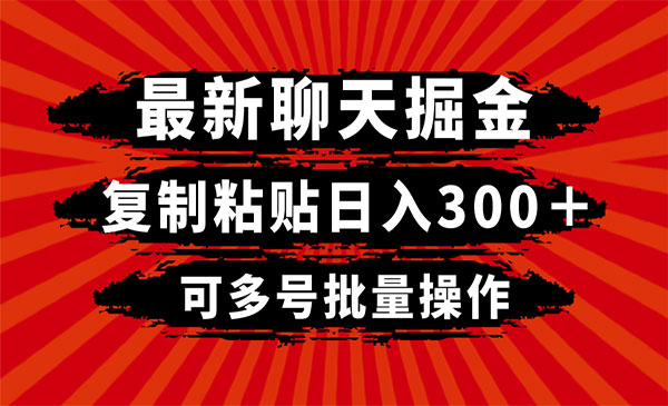 批量聊天掘金项目_栗子资源网丨一款免费全网资源,源码,代码,视频,论坛,信息分享互动与下载平台。