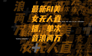 Ai美女无人直播项目_栗子资源网丨一款免费全网资源,源码,代码,视频,论坛,信息分享互动与下载平台。