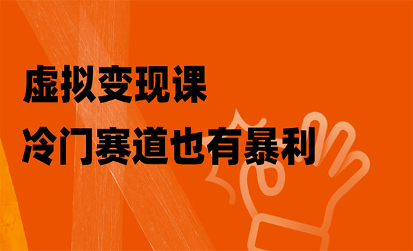 手把手教你玩转冷门私域_栗子资源网丨一款免费全网资源,源码,代码,视频,论坛,信息分享互动与下载平台。