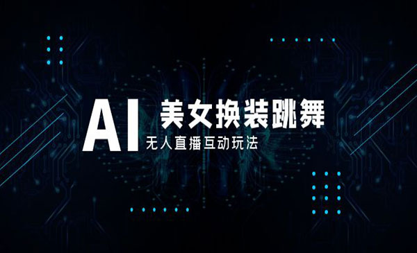 AI美女换装跳舞无人直播项目_栗子资源网丨一款免费全网资源,源码,代码,视频,论坛,信息分享互动与下载平台。