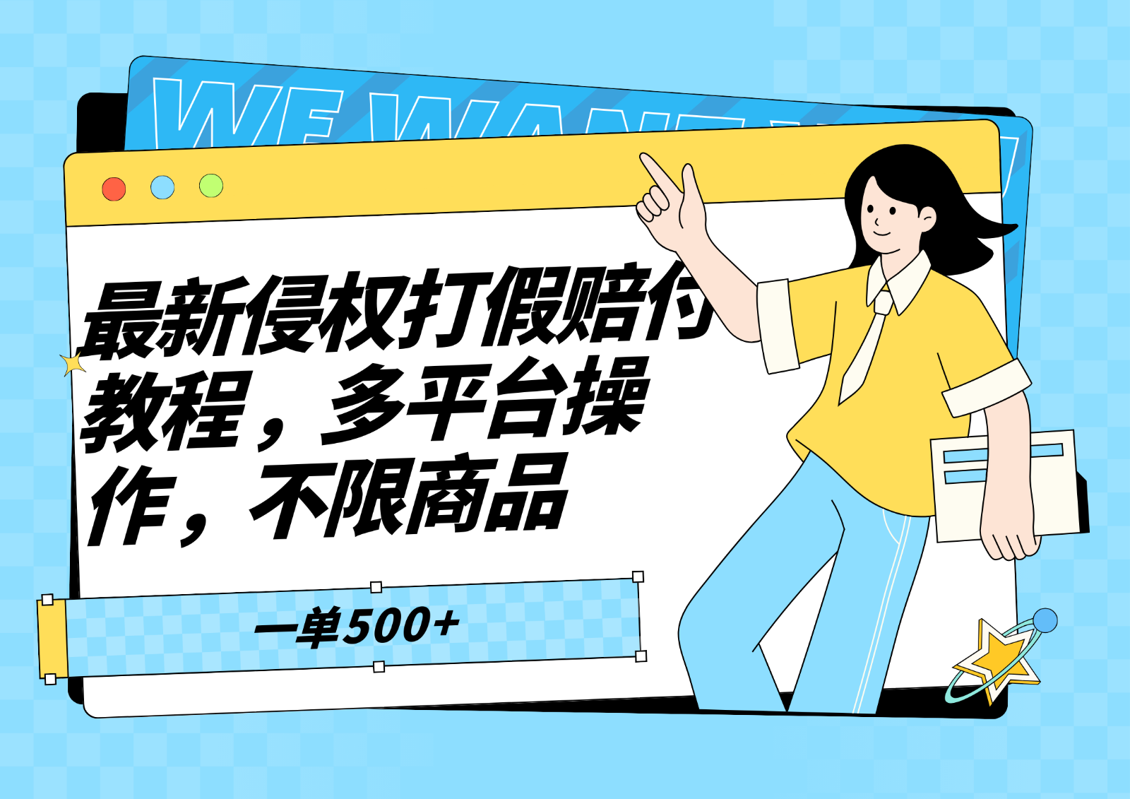 最新侵权打假赔付项目玩法，多平台操作不限商品，一单至少500+_栗子资源网丨一款免费全网资源,源码,代码,视频,论坛,信息分享互动与下载平台。