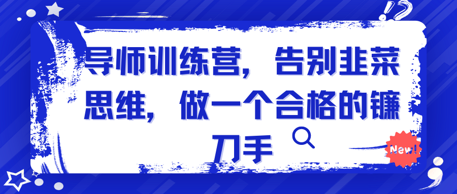 导师训练营，告别韭菜思维，做一个合格的镰刀手_栗子资源网丨一款免费全网资源,源码,代码,视频,论坛,信息分享互动与下载平台。