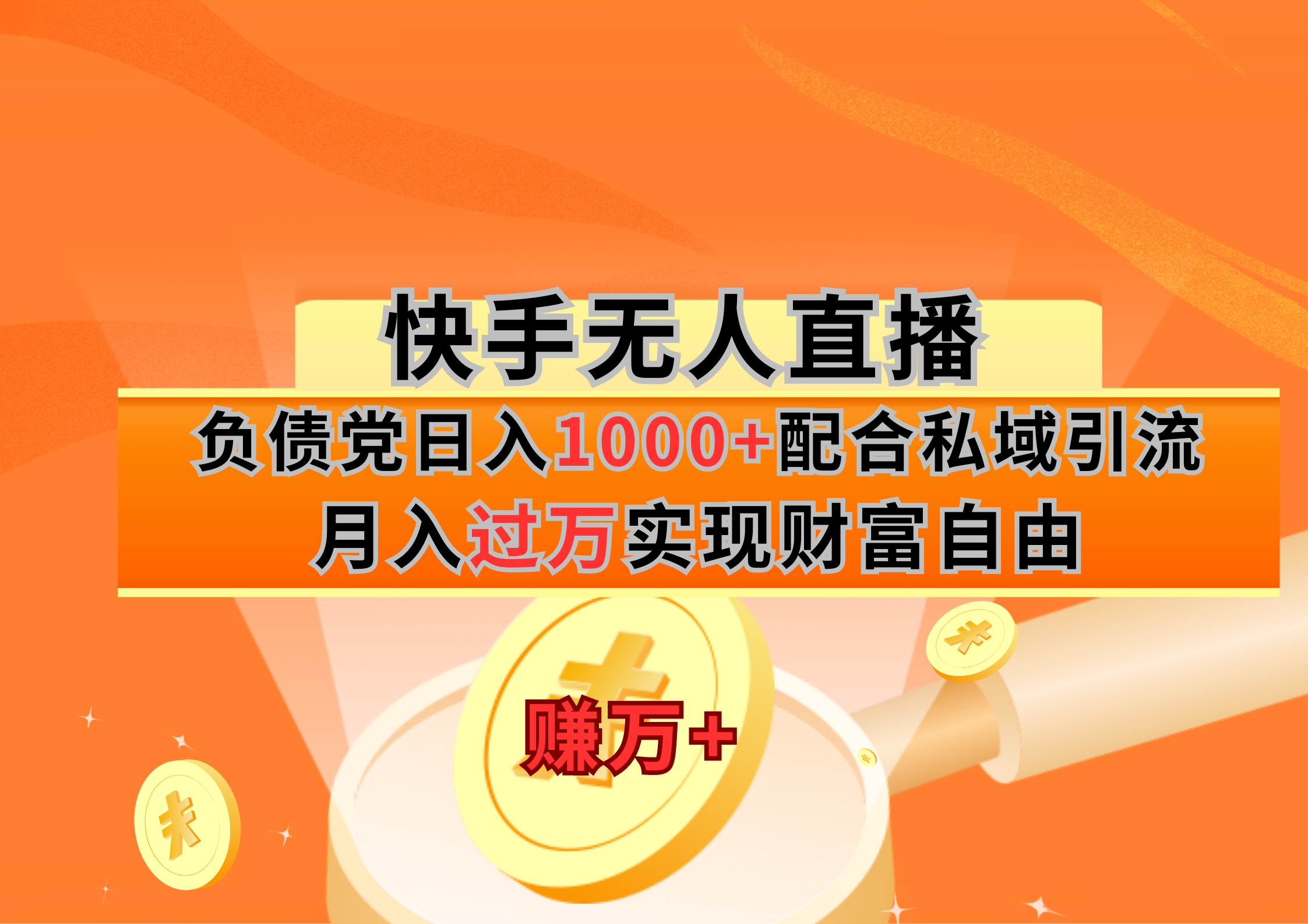 负债党日入1000+配合私域引流月入过万实现财富自由_栗子资源网丨一款免费全网资源,源码,代码,视频,论坛,信息分享互动与下载平台。