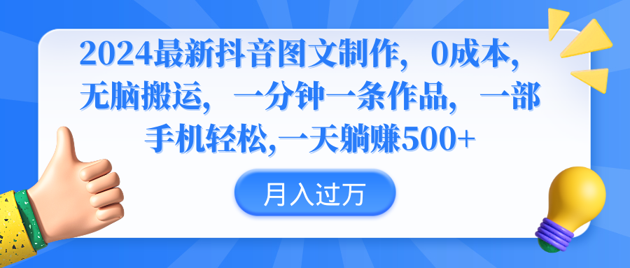 2024最新抖音图文制作，0成本，无脑搬运，轻松日赚500+_栗子资源网丨一款免费全网资源,源码,代码,视频,论坛,信息分享互动与下载平台。